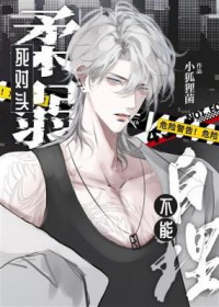 死对头柔弱不能自理全文阅读