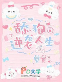 逆袭舔狗人生全文阅读