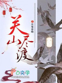 关山尽渡全文阅读