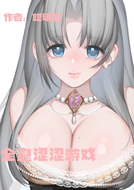 全息涩涩游戏(高H)全文阅读