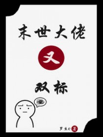 末世大佬又双标全文阅读