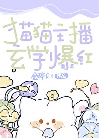 猫猫主播,玄学爆红全文阅读