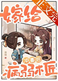 嫁给病弱木匠冲喜后全文阅读