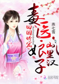 田园娇宠:毒医娘子山里汉全文阅读