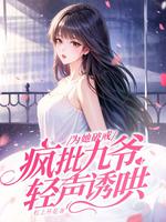 为她破戒,疯批九爷轻声诱哄全文阅读