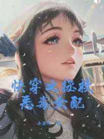 快穿之拯救恶毒女配全文阅读