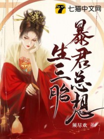 暴君总想生三胎全文阅读