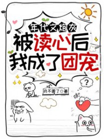 年代文炮灰被读心后,我成了团宠全文阅读