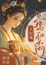 王妃她只想和离(追妻火葬场)全文阅读