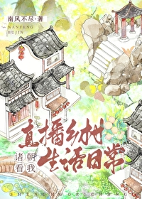 (历史同人)诸朝看我直播乡村生活日常全文阅读