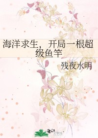 海洋求生,开局一根超级鱼竿全文阅读