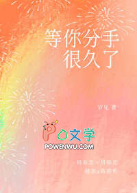 等你分手很久了全文阅读