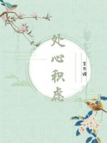 处心积虑全文阅读