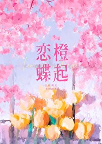 恋橙蝶起/情动全文阅读