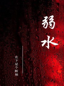 弱水全文阅读