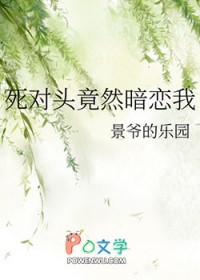 死对头居然暗恋我全文阅读