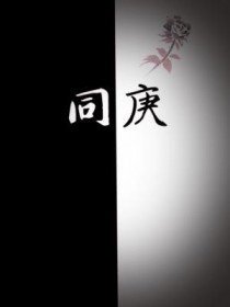 同庚全文阅读