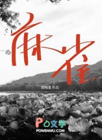 麻雀全文阅读