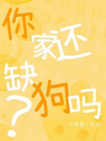 你家还缺狗吗全文阅读
