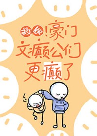 救命!豪门文癫公们更癫了全文阅读