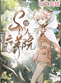 S级兽人疗养院全文阅读