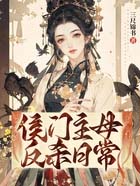 侯门主母反杀日常全文阅读