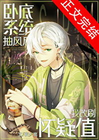 (名柯同人)卧底系统抽风后我改刷怀疑值全文阅读