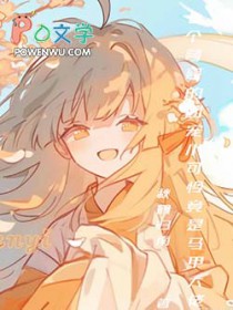 萌系小甜豆身披马甲全文阅读