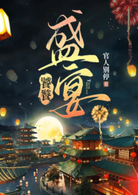 饕餮盛宴全文阅读