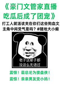 管家在狗血文里直播吃瓜全文阅读
