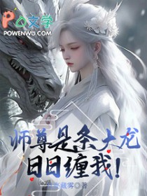 师尊是条大龙,日日缠我全文阅读