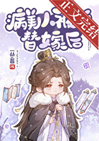 病美人被迫替嫁后全文阅读