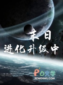 末日进化升级中全文阅读