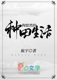 随身空间之悠然的种田生活全文阅读