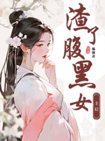 渣了腹黑女后全文阅读