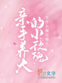 亲手养大的小玫瑰凭什么便宜他人全文阅读