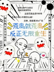 荒岛就荒岛,反正无限重生全文阅读