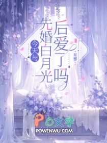 今天与先婚白月光后爱了吗全文阅读