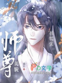 美貌师尊很慌张全文阅读