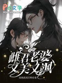 虫族:雌君老婆又美又飒全文阅读