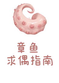 章鱼求偶指南全文阅读