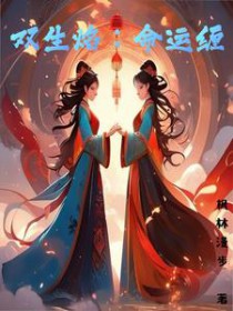 双生焰:命运缠全文阅读