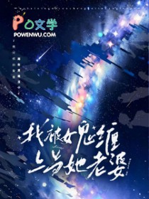 在惊悚游戏里找了个女鬼当老婆全文阅读