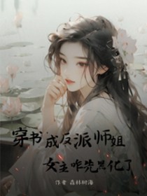 穿书成反派师姐,女主咋先黑化了全文阅读