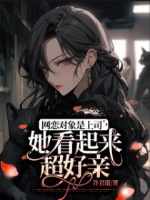 网恋对象是上司,她看起来超好亲全文阅读