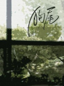 狗尾全文阅读