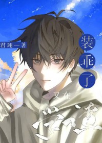 学渣又在装乖了全文阅读