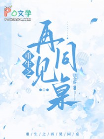 重生之再见同桌全文阅读