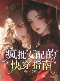 疯批女配的快穿指南全文阅读