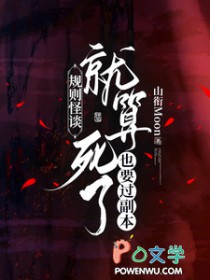 规则怪谈:就算死了也要过副本全文阅读